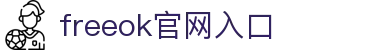 freeok官网入口 - freeok 官网